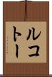 ルコトー Scroll
