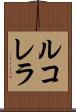 ルコレラ Scroll