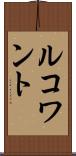 ルコワント Scroll