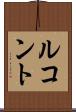 ルコント Scroll