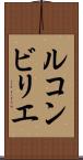 ルコンビリエ Scroll
