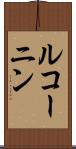 ルコーニン Scroll