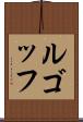 ルゴッフ Scroll