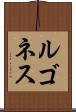 ルゴネス Scroll