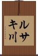 ルサキ川 Scroll