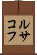 ルサコフ Scroll