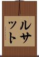 ルサット Scroll