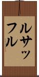 ルサッフル Scroll