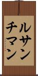 ルサンチマン Scroll