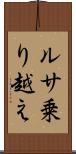 ルサ乗り越え Scroll