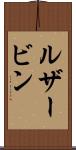 ルザービン Scroll