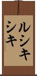ルシキシキ Scroll