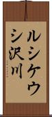 ルシケウシ沢川 Scroll