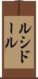 ルシドール Scroll
