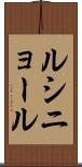ルシニョール Scroll