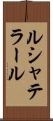 ルシャテラール Scroll