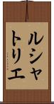 ルシャトリエ Scroll