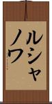 ルシャノワ Scroll