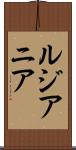 ルジアニア Scroll