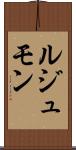 ルジュモン Scroll