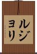 ルジョリ Scroll