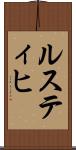ルスティヒ Scroll