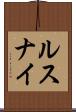 ルスナイ Scroll