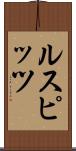 ルスピッツ Scroll