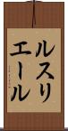 ルスリエール Scroll