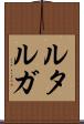 ルタルガ Scroll