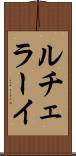 ルチェラーイ Scroll