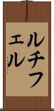 ルチフェル Scroll