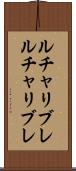 ルチャリブレ Scroll
