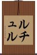 ルチュル Scroll