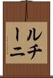 ルチーニ Scroll