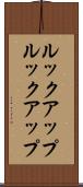 ルックアップ Scroll