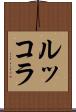 ルッコラ Scroll