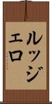 ルッジェロ Scroll