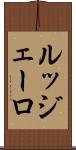 ルッジェーロ Scroll