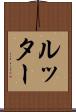 ルッター Scroll