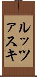 ルッツァスキ Scroll