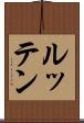 ルッテン Scroll