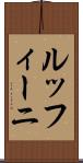 ルッフィーニ Scroll