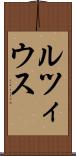 ルツィウス Scroll