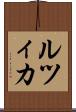 ルツィカ Scroll