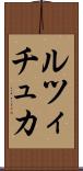 ルツィチュカ Scroll