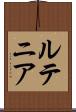 ルテニア Scroll