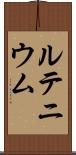 ルテニウム Scroll