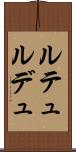ルテュルデュ Scroll