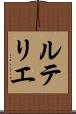 ルテリエ Scroll